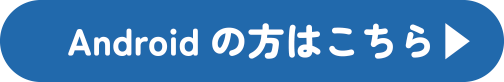 androidの方はこちら