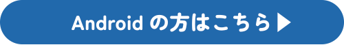 androidの方はこちら