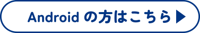 Androidの方はこちら