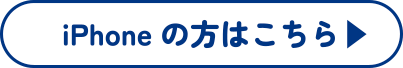 iPhoneの方はこちら