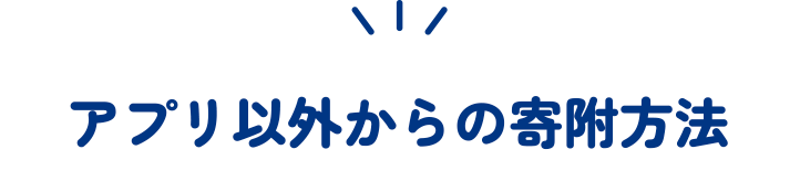 アプリ以外からの寄附方法