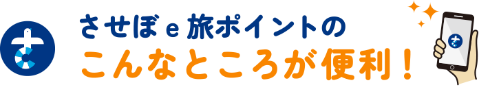 させぼeポイントのこんなところが便利