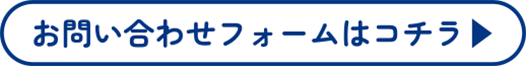 お問い合わせフォームはコチラ