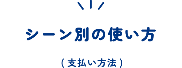 シーン別の使い方