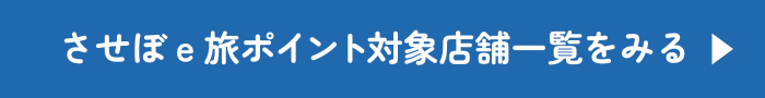 させぼe旅ポイント対象店舗一覧をみる