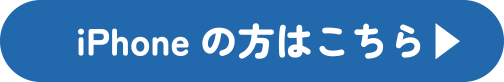 iphoneの方はこちら