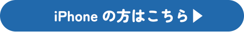 iphoneの方はこちら