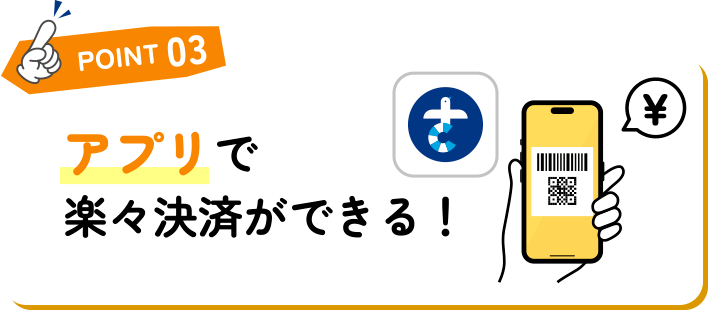 Point3 アプリで楽々決済ができる！