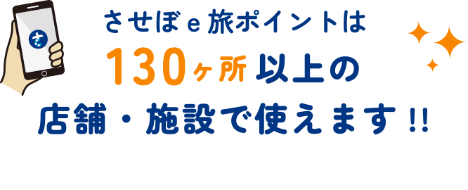 させぼe旅ポイントは130ヶ所 以上の店舗・施設で使えます!!