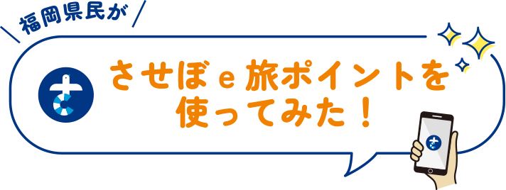 させぼe旅ポイントはこんな風に使えます。